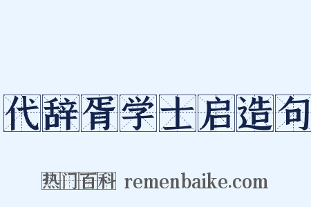 代辞胥学士启造句是什么意思的图片